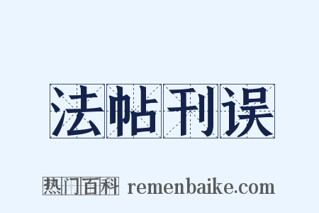 法帖刊误是什么意思的图片